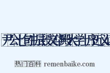尹公七旬生辰授文华殿大学士序近义词是什么意思的图片